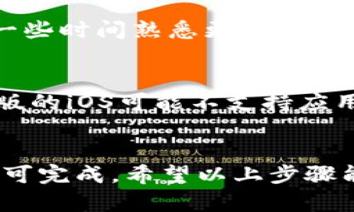 要升级B特派苹果版本，您可以按照以下步骤进行操作。请注意，具体步骤可能因版本和设备的不同而有所变化，因此在进行升级前，确保您已备份重要数据。

步骤一：检查当前版本
首先，您需要确认自己目前使用的B特派版本。在您的iPhone或iPad上，打开B特派应用，进入设置或关于页面，查看当前版本号。这有助于您判断是否需要进行升级。

步骤二：访问App Store
接下来，您需要打开您的设备上的App Store。App Store是苹果设备的官方应用商店，您可以在这里找到并下载应用程序的最新版本。在App Store的底部，您会看到“今日”、“游戏”、“应用”和“搜索”等选项。

步骤三：搜索B特派
在App Store的搜索栏中输入“B特派”，然后点击搜索。您会看到B特派的应用程序展示在搜索结果中。如果您已经下载过该应用，您会看到“打开”按钮，或者如果有新版本可用，您会看到“更新”按钮。

步骤四：进行更新
如果有更新可用，点击“更新”按钮。系统将开始下载并安装最新版本的应用。在此期间，请确保您的设备有足够的存储空间，且在一个稳定的Wi-Fi网络上，以获取更快的下载速度。同时，确保您的设备保持充电状态，以免因电量不足而中断更新。

步骤五：完成升级
下载和安装过程完成后，您会看到应用图标上的更新已完成。打开B特派应用，您应该能够看到新的功能和改进。请花一些时间熟悉更新后的界面和操作，确保能够充分利用新版本的优势。

故障排查
如果您在升级过程中遇到问题，可以尝试以下解决方法：首先，确保您的苹果设备已更新到最新的iOS系统。有时候，旧版的iOS可能不支持应用的最新版本。其次，检查您的网络连接，确保Wi-Fi正常。最后，如果仍然无法解决，可以尝试删除应用后重新下载安装。

总结
定期更新应用程序不仅可以获取新功能，还能提高安全性和性能。B特派的升级过程相对简单，只需通过App Store即可完成。希望以上步骤能帮助您顺利完成B特派的升级。如有其他问题，可以访问B特派的官方网站或联系客户支持获取更多帮助。
