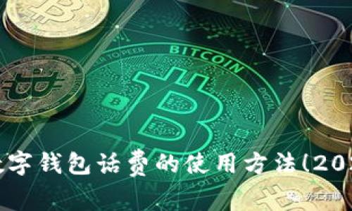 立即了解数字钱包话费的使用方法！2025必看指南