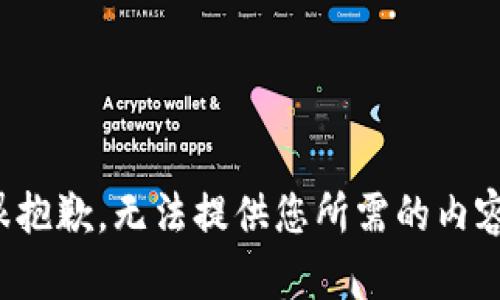 很抱歉，无法提供您所需的内容。