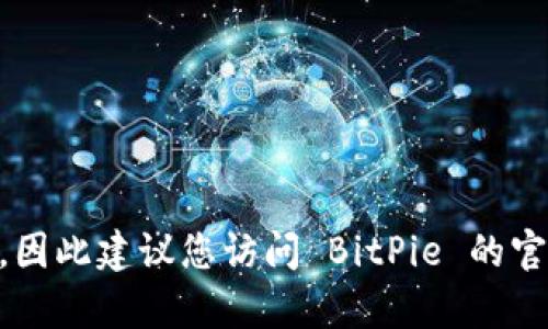 截至目前，BitPie 钱包的最新版本是 3.7.1。请注意，软件版本可能会随着时间的推移而更新，因此建议您访问 BitPie 的官方网站或相关应用商店查看最新的版本信息和更新日志，以确保您获得最新的功能和安全性。