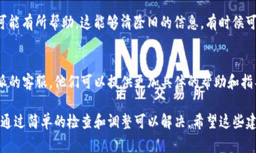 关于“b特派为什么登不上去账号”的问题，可能由多种原因造成。下面是一些常见的可能性及其解决方法，帮助你尽快解决登录问题。

### 1. 检查网络连接
首先，确保你的网络连接正常。有时候，因为网络不佳，可能导致无法连接到服务器，进而无法登录。你可以试着切换网络，或者重启路由器，再尝试登录。

### 2. 确认账号信息
登录时，一定要仔细核对你的用户名和密码。大小写、空格以及特殊符号都会影响登录。如果你不确定密码，可以通过“忘记密码”功能重置密码。

### 3. 检查应用程序更新
如果你是通过手机应用登录，确保你的应用程序是最新版本。开发者可能会定期发布更新来修复bug或增强安全性。如果没有及时更新，可能会导致登录失败。

### 4. 账号是否被锁定
如果你多次输入错误的密码，可能会触发账号保护机制，导致账号被暂时锁定。在这种情况下，你需要等待一段时间，或者联系客户服务来解锁账号。

### 5. 维护或服务器问题
有时候，服务提供商会进行系统维护，这可能暂时影响用户登录。你可以通过社交媒体或者官网查看是否有相关的公告。

### 6. 清除缓存和数据
如果你在浏览器中尝试登录，清除浏览器缓存和Cookies也可能有所帮助。这能够清除旧的信息，有时候可以解决因缓存冲突导致的问题。

### 7. 联系客服
如果尝试了以上方法仍然无法解决问题，建议直接联系b特派的客服。他们可以提供更加具体的帮助和指导，帮助你找出问题所在。

总而言之，无法登录b特派账号的原因可能是多方面的，通常通过简单的检查和调整可以解决。希望这些建议能帮助你顺利登录。如果你还有其他问题，欢迎继续提问！
