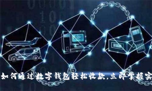 2023年如何通过数字钱包轻松收款，立即掌握实用技巧！