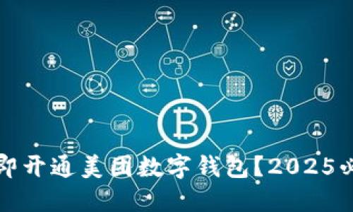如何立即开通美团数字钱包？2025必看指南