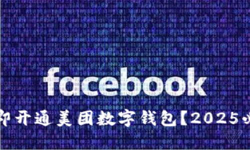 如何立即开通美团数字钱包？2025必看指南