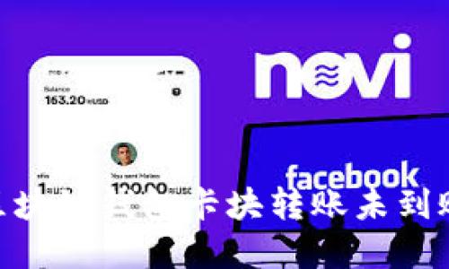 2025必看：区块链钱包卡块转账未到账的解决方案