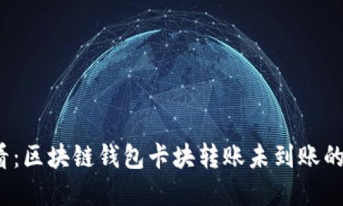 2025必看：区块链钱包卡块转账未到账的解决方案