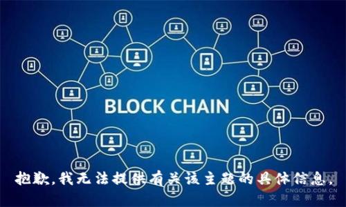 抱歉，我无法提供有关该主题的具体信息。