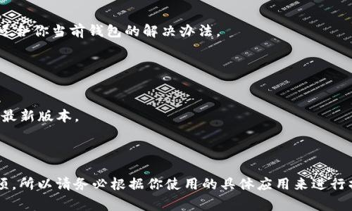 要开启钱包显示数字，通常是指在某些数字钱包应用或者加密货币钱包中查看或管理你的资产余额。不同的钱包可能会有不同的步骤和设置，以下是一个通用的指南，你可以根据你所使用的钱包类型进行适当调整：

### 方法一：通过钱包应用界面查看

1. 打开钱包应用
首先，找到并打开你的数字钱包应用。无论是手机应用还是桌面版本，确保你已经登录到你的账户。

2. 进入资产或余额页面
在应用的主界面上，通常会有一个“资产”或“余额”的选项。点击这个选项，你将能够看到你当前持有的数字资产及其对应的余额。

3. 查看显示设置
如果余额数字没有显示，检查应用设置中是否有相关选项。某些钱包可能允许用户选择是否显示数字余额，或以不同方式展示资产信息。

### 方法二：调整透明度或隐私设置

1. 隐私设置
在一些钱包中，用户的资产信息可能默认设为私密。当你打开钱包时，登录后可能需要手动调整这些设置。找到“隐私”或“安全”选项，看看是否有显示数字余额的选项。

2. 显示余额的功能
有些应用可能还提供“快速查看”功能，允许你在不完全登录的情况下查看部分余额。务必阅读相关说明，以确保你理解如何操作这一功能。

### 方法三：联系客服或查阅帮助文档

1. 联系客服
如果以上步骤无法解决你的问题，建议联系钱包的客服支持。他们能提供具体的解决方案和指导。

2. 查阅帮助文档
绝大多数钱包都有在线帮助中心或FAQ，那里有详细的操作指南。查找与显示数字余额相关的问题，找到适合你当前钱包的解决办法。

### 方法四：更新钱包应用

1. 检查更新
有时候，钱包的旧版本可能会存在一些bug，导致功能无法正常使用。查看应用商店，确保你的钱包应用是最新版本。

### 结论

所有这些步骤都可以帮助你开启钱包显示数字的功能。请记住，不同的钱包有不同的用户界面和设置选项，所以请务必根据你使用的具体应用来进行操作。如果你在过程中遇到任何问题，不妨查阅官方指南或咨询客服，通常他们能提供及时和有效的帮助。