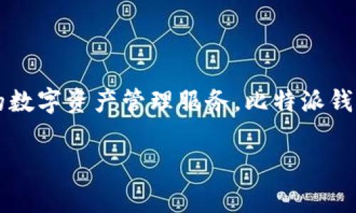 比特派钱包（Bitpie Wallet）是由中国的一家区块链技术公司开发的。这家公司致力于提供安全、便捷的数字资产管理服务。比特派钱包不仅支持多种数字资产的存储，还注重用户的隐私和安全，采用了先进的加密技术来保护用户的资产。

如果你对比特派钱包的背景、功能和安全性等有更深入的兴趣，可以进一步探讨。