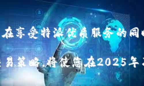 特派USDT手续费详解：2025年前必须了解的费用结构和省钱技巧

USDT手续费, 特派费用, 交易成本, 加密货币/guanjianci

引言
随着加密货币的广泛应用，USDT作为一种稳定币的使用日益增加。在众多交易平台中，特派凭借其便捷的服务和高效的交易体验，吸引了众多用户。然而，手续费作为交易的一项重要成本，常常被忽视。了解特派USDT的手续费结构，不仅能帮助用户更好地控制交易成本，还能在2025年前获得更多的优势。因此，本文将深入探讨特派USDT手续费的相关信息，助您做出明智的交易决策。

什么是USDT？
USDT（Tether）是一种与美元挂钩的稳定币，旨在降低加密货币市场的波动性。由于其1:1的美元兑价，USDT成为许多交易者提高交易效率、避险的重要工具。尽管它的价值稳定，但交易过程中，手续费的高低直接影响到用户的实际收益。

特派平台简介
特派是一家新兴的加密货币交易平台，以其高交易速度和用户友好的界面获得了广泛的认可。特派平台支持多种加密货币的交易，包括比特币、以太坊、以及USDT等。这家平台不仅能为用户提供高效的交易体验，还致力于降低交易成本。

特派USDT的手续费结构
在特派平台上，USDT的手续费整体上较为合理，分为以下几种形式：

h41. 交易手续费/h4
每次交易时，用户需支付一定比例的交易手续费。这个费用通常是交易额的一定百分比，具体比例视市场情况及用户等级而定。例如，对于VIP用户，手续费可能更低。通过合理利用特派的用户等级制度，您可以有效降低交易成本。

h42. 提现手续费/h4
将USDT从特派账户提现到其他钱包时，也会产生提现手续费。该费用通常是固定金额，并依赖于网络的交易确认时间。因此，在提现高峰期，手续费可能会有所提高。

h43. 转账手续费/h4
在特派内部进行USDT转账通常是免费的，但如果转账至外部钱包，可能会涉及网络费用。这些费用并非平台收取，而是由区块链网络决定的。因此，用户最好在低峰期进行转账，以避免高额的手续费。

如何降低特派USDT交易手续费
为了帮助用户最大程度上降低交易成本，以下是一些实用的技巧：

h41. 使用限价单/h4
在特派平台上，使用限价单进行交易可以省去部分手续费。相比市价单，限价单在多变的市场中更有优势，尤其是在波动较强的行情中，可以有效规避不必要的成本。

h42. 升级用户等级/h4
特派平台的用户等级直接影响交易手续费，为了享受更多的优惠，您可以通过增加交易频率或持有特派平台的代币来升级用户等级。一旦您的等级提升，手续费将大幅度降低，这对长久交易的用户是一个实用的策略。

h43. 关注活动与优惠/h4
特派平台不定期会推出活动，比如交易手续费减免或赠送USDT等。此时，用户可通过参与活动来节省费用。因此，请密切关注特派的公告及活动页面。

未来的趋势与展望
随着加密货币市场的发展，USDT的使用场景将不断扩展，而特派平台也有望进一步手续费结构。2025年前，预计会有更多创新性的产品与服务推出，以吸引用户及提高市场竞争力。

总结
了解特派USDT的手续费结构，不仅可以帮助用户合理控制交易成本，还能在未来的交易中获得更多的优势。通过合理选择交易方式、提高用户等级及参与平台活动，用户完全可以在享受特派优质服务的同时，降低自己的交易成本。因此，尽早掌握这些信息，将为您的交易之路铺平道路。

随着时间的推移，我们将看到加密货币领域出现更多的变化。这些变化不仅会影响手续费的结构，也会改变整个市场的竞争格局。因此，保持对市场动态的敏感，及时调整自己的交易策略，将使您在2025年乃至更长远的未来中立于不败之地。