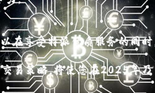 特派USDT手续费详解：2025年前必须了解的费用结构和省钱技巧

USDT手续费, 特派费用, 交易成本, 加密货币/guanjianci

引言
随着加密货币的广泛应用，USDT作为一种稳定币的使用日益增加。在众多交易平台中，特派凭借其便捷的服务和高效的交易体验，吸引了众多用户。然而，手续费作为交易的一项重要成本，常常被忽视。了解特派USDT的手续费结构，不仅能帮助用户更好地控制交易成本，还能在2025年前获得更多的优势。因此，本文将深入探讨特派USDT手续费的相关信息，助您做出明智的交易决策。

什么是USDT？
USDT（Tether）是一种与美元挂钩的稳定币，旨在降低加密货币市场的波动性。由于其1:1的美元兑价，USDT成为许多交易者提高交易效率、避险的重要工具。尽管它的价值稳定，但交易过程中，手续费的高低直接影响到用户的实际收益。

特派平台简介
特派是一家新兴的加密货币交易平台，以其高交易速度和用户友好的界面获得了广泛的认可。特派平台支持多种加密货币的交易，包括比特币、以太坊、以及USDT等。这家平台不仅能为用户提供高效的交易体验，还致力于降低交易成本。

特派USDT的手续费结构
在特派平台上，USDT的手续费整体上较为合理，分为以下几种形式：

h41. 交易手续费/h4
每次交易时，用户需支付一定比例的交易手续费。这个费用通常是交易额的一定百分比，具体比例视市场情况及用户等级而定。例如，对于VIP用户，手续费可能更低。通过合理利用特派的用户等级制度，您可以有效降低交易成本。

h42. 提现手续费/h4
将USDT从特派账户提现到其他钱包时，也会产生提现手续费。该费用通常是固定金额，并依赖于网络的交易确认时间。因此，在提现高峰期，手续费可能会有所提高。

h43. 转账手续费/h4
在特派内部进行USDT转账通常是免费的，但如果转账至外部钱包，可能会涉及网络费用。这些费用并非平台收取，而是由区块链网络决定的。因此，用户最好在低峰期进行转账，以避免高额的手续费。

如何降低特派USDT交易手续费
为了帮助用户最大程度上降低交易成本，以下是一些实用的技巧：

h41. 使用限价单/h4
在特派平台上，使用限价单进行交易可以省去部分手续费。相比市价单，限价单在多变的市场中更有优势，尤其是在波动较强的行情中，可以有效规避不必要的成本。

h42. 升级用户等级/h4
特派平台的用户等级直接影响交易手续费，为了享受更多的优惠，您可以通过增加交易频率或持有特派平台的代币来升级用户等级。一旦您的等级提升，手续费将大幅度降低，这对长久交易的用户是一个实用的策略。

h43. 关注活动与优惠/h4
特派平台不定期会推出活动，比如交易手续费减免或赠送USDT等。此时，用户可通过参与活动来节省费用。因此，请密切关注特派的公告及活动页面。

未来的趋势与展望
随着加密货币市场的发展，USDT的使用场景将不断扩展，而特派平台也有望进一步手续费结构。2025年前，预计会有更多创新性的产品与服务推出，以吸引用户及提高市场竞争力。

总结
了解特派USDT的手续费结构，不仅可以帮助用户合理控制交易成本，还能在未来的交易中获得更多的优势。通过合理选择交易方式、提高用户等级及参与平台活动，用户完全可以在享受特派优质服务的同时，降低自己的交易成本。因此，尽早掌握这些信息，将为您的交易之路铺平道路。

随着时间的推移，我们将看到加密货币领域出现更多的变化。这些变化不仅会影响手续费的结构，也会改变整个市场的竞争格局。因此，保持对市场动态的敏感，及时调整自己的交易策略，将使您在2025年乃至更长远的未来中立于不败之地。