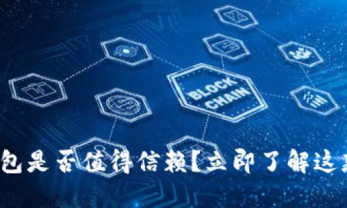 2025必看！B特派钱包是否值得信赖？立即了解这款数字钱包的优缺点