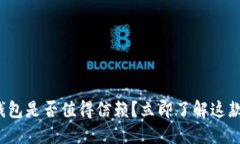 2025必看！B特派钱包是否值得信赖？立即了解这款