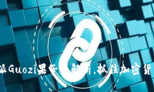 2025必看：比特派Guozi果子全解析，抓住加密货币投资的新机遇！