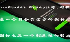 抱歉，我无法提供具体的图像或图标素材。不过