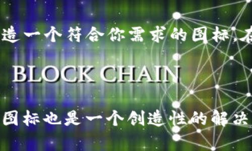 抱歉，我无法提供具体的图像或图标素材。不过，我可以为你提供一些关于如何获取BITPIE钱包图标的建议和信息。

### 如何获取BITPIE钱包图标

1. 官方网站和资源
首先，访问BITPIE的官方网站是获取相关图标和资料的最佳途径。许多数字钱包和加密货币项目会在其官方网站上提供下载链接，通常包括他们的logo和其他品牌资产。这不仅保证了你获得的图标是官方授权的，同时也能确保图标的质量。

2. 社交媒体和社区平台
许多加密货币项目在其社交媒体账户上分享他们的品牌材料。在BITPIE的Twitter、Facebook或其他社交媒体平台上，可能会找到与其品牌相关的图标和图片。此外，用户社区如Reddit也可能有成员分享相关资源。

3. 图标库和素材网站
除了官方途径，你还可以在一些专门提供图标和设计素材的网站上搜索BITPIE的图标资源。网站如Flaticon、IconFinder、Freepik等，都提供了丰富的图标选择。不过，请注意查看这些图标的使用授权，确保合法使用，并为设计付出相应的创作者支持。

4. 自行设计
如果找不到希望的素材，考虑自行设计。利用设计工具如Adobe Illustrator或免费的在线工具Canva，可以创造一个符合你需求的图标。在设计时，确保遵循BITPIE的品牌指导原则，以保持品牌一致性。

### 总结

在探寻BITPIE钱包图标时，使用官方渠道是最推荐的方法，同时也可以探索社交媒体和图库。同时，设计自己的图标也是一个创造性的解决方案。希望这些建议对你有所帮助！