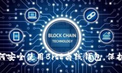 2025必看：如何安全使用BitP离线钱包，保护您的加