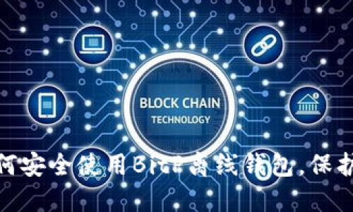 2025必看：如何安全使用BitP离线钱包，保护您的加密资产