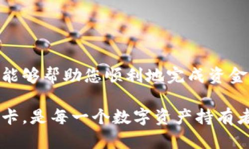   2025必看：比特派钱包提现到银行卡的全攻略，立即掌握！ / 

 guanjianci 比特派钱包, 提现, 银行卡, 加密货币 /guanjianci 

一、引言
随着加密货币的迅速发展，越来越多的人开始关注比特派钱包这一工具。比特派钱包不仅便于存储各种数字资产，更拥有相对安全的交易环境。然而，对于许多新用户来说，将比特派钱包内的资产提现到银行卡上仍然是一个关注的重点难题。本文将为您详细介绍比特派钱包的提现流程，以及应该注意的事项。

二、比特派钱包简介
比特派钱包是一个专为加密货币爱好者打造的数字资产管理工具。它支持多种主流数字货币的存储与交易，同时也允许用户在平台内进行资产的即时兑换。因此，简单来说，比特派钱包不仅仅是一个钱包，它还是一个综合性的数字资产交易平台。

那么，用户该如何正确并安全地将比特派钱包里的资金提现到银行卡呢？接下来的内容将逐步为您解读。

三、提现前的准备工作
在提现之前，有几个重要的步骤需要提前做好准备，以确保提现顺利。首先，您需要确认自己在比特派钱包的账户信息是准确的，包括您的银行卡信息、身份认证等内容。只有确保这些信息的完整与准确，才能避免后续可能遇到的麻烦。

四、比特派钱包提现到银行卡的步骤
h41. 登录比特派钱包/h4
打开比特派钱包应用程序，输入您的账户信息进行登录。确保您使用的是个人的手机或设备，以保护您的隐私与安全。

h42. 进入“资产”页面/h4
登录后，您将进入比特派钱包的主界面。在这里，您需要找到并点击“资产”选项。这个选项通常在界面的底部或者主菜单中，很容易找到。

h43. 选择要提现的加密货币/h4
在资产页面中，您会看到目前在钱包中的所有数字资产。选择您想要提现的那种加密货币，例如比特币、以太坊等。如果您的资产不够，您将无法进行提现，这是一个常见的错误。

h44. 点击“提现”或“提币”选项/h4
当选择了要提现的加密货币后，会出现“提现”或者“提币”的选项。请确保您选的是正确的操作，因为这将直接影响您的资金安全。

h45. 输入提现金额和银行卡信息/h4
接下来，您需要输入要提现的金额。此时，您还需要提供您的银行卡账号信息。请务必核对无误，因为错误的信息可能导致您的资金无法顺利到账。

h46. 设定手续费和确认/h4
在进行提现时，通常会产生一定的手续费。比特派钱包会在界面上显示相关的费用说明。您需要确认接受这些费用，并再次核对所有信息是否准确。

h47. 提交申请/h4
所有信息确认无误后，点击“提交”申请。此时，您的提现请求将被处理。请耐心等待，通常提现需要一定的处理时间。不同银行和货币可能会存在不同的到账时间。

五、注意事项
提现并非是一件简单的事，用户在操作时需要特别小心。以下是一些必须注意的事项：

h41. 确保信息的准确性/h4
提现时信息的准确性至关重要。输入错误的银行卡号，将会导致资金无法到账，甚至可能有资金丢失的风险。因此，请多次核对银行卡信息。

h42. 了解手续费/h4
每次提现都会产生一定的手续费，这笔费用会从您的提现金额中扣除。为了避免不必要的损失，建议提前了解手续费的具体情况，做好预算。

h43. 保持通讯畅通/h4
在提现申请提交后，保持手机畅通是很重要的。有时候，比特派钱包可能会通过短信或邮件的方式向您发送验证信息或更新状态，您需要及时响应。

六、提现后如何检查资金状态
资金提现申请提交后，您可以通过以下几种方式来检查资金的状态：

h41. 查看应用内通知/h4
比特派钱包通常会在应用内部发送通知，告知用户资金状态及处理进程。请定期检查，在应用内找到通知选项。

h42. 联系客服/h4
如果超过预计时间资金仍未到账，建议您联系比特派钱包的客服。他们会根据您的需求给出专业的帮助与解决方案。

h43. 检查银行卡账户/h4
您也可以随时登录您的银行卡账户，查看资金是否已经到账。若是未到账，可以先排除网络延迟等因素，再联系客服联系确认。

七、结论
总的来说，通过比特派钱包提现到银行卡的过程并不复杂，但用户在操作时一定要注意信息的准确性以及手续费的相关事宜。希望以上信息能够帮助您顺利地完成资金的提现。如果您在使用中遇到任何问题，建议及时查阅官方指南或联系客服获取帮助。

随着加密货币行业的不断发展，越来越多的用户开始熟悉这些新工具。作为数字资产管理的一部分，理解如何将资金安全稳妥地提现到银行卡，是每一个数字资产持有者的必修课。希望您能够在2025年之前，成为一个成熟而智慧的加密货币投资者。