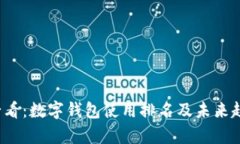 2025必看：数字钱包使用排名及未来趋势分析