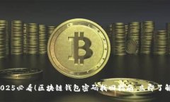 2025必看！区块链钱包密码找回指南，立即了解！