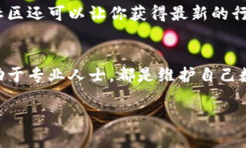 在面对比特派（BitPie）下载提示存在风险时，用户可以采取以下几个步骤来确保安全，并做出明智的决定。以下是详细的介绍：

了解比特派及其用途
比特派是一款为用户提供数字资产管理、交易和钱包服务的应用程序。它 поддерживает多种加密货币，为用户提供方便快捷的管理工具。然而，随着加密货币市场的快速发展，相关的安全风险也不断增加，因此在下载和使用任何一款加密钱包应用时，用户都应保持警惕。

下载渠道的选择
在下载比特派时，应优先选择官网或官方授权的应用商店。很多情况下，第三方下载的网站可能会存在恶意软件或钓鱼链接，这也正是你看到风险提示的原因。确保你从可信任的渠道获取应用是保护自己资产的重要一步。此外，在下载前可以查看一些用户的评论和评分，进一步确认应用的安全性。

运行环境的安全性
在安装比特派之前，确保你的手机或电脑系统已更新到最新版本。这不仅可以提高设备性能，还可以修补任何已知的安全漏洞。同时，确保设备中具备有效的防病毒软件，以抵御可能的恶意攻击。

风险提示的理解
当你看到“此应用可能存在风险”的提示时，请谨慎对待。这并不一定意味着该应用不安全，而可能是由于某些原因（如缺乏广泛的用户基础，或是应用不符合某些安全标准）导致的警告。然而，在下载或使用之前，最好了解这些风险。如有可能，搜索相关的用户经验和评估，帮助自己做出更好的判断。

如何安全使用比特派
在成功下载并安装比特派后，注意以下几点以确保你的账户安全。首先，设置强密码并启用两步验证。这可以为你的账户增加一层保护，使未经授权的用户更难登录。
其次，定期检查你的账户活动。在比特派中查看所有交易记录，并及时锁定任何可疑的活动。此外，不要轻易点击任何不明链接或接受陌生人的请求，尤其是涉及资金的指引。

定期备份和更新
定期备份你的数字资产信息是非常重要的。比特派通常会提供备份和恢复钱包的选项，确保你能在遇到设备丢失或故障时恢复资产。此外，保持比特派及手机操作系统的更新，以确保你拥有最新的安全防护功能。

了解和管理风险
投资加密货币本身就带有风险，因此在使用比特派等钱包时，用户应当充分评估自己的风险承受能力。不建议你将所有的资金放在一个钱包中，分散资产可以降低风险。此外，了解当前的市场动态和可能的法律风险也是非常关键的。

求助于社区和专业人士
若你对比特派的使用仍感到不安，不妨求助于加密货币社区或专业人士。他们可以给予你更专业的建议，帮助你解答疑惑。同时，参与社区还可以让你获得最新的行业资讯和安全框架。

总结
在下载比特派或任何加密货币应用时，务必保持谨慎。理解风险、选择正确的下载渠道、保护个人设备的安全、定期更新和备份以及求助于专业人士，都是维护自己数字资产安全的重要步骤。记住，良好的安全习惯和风险意识能够为你的加密货币之旅保驾护航。 

通过以上步骤，即使面临下载风险，你也能更好地保护自身的安全并有效利用比特派这一应用。