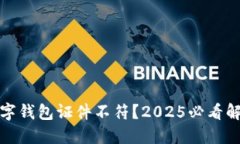 建行数字钱包证件不符？2025必看解决方案