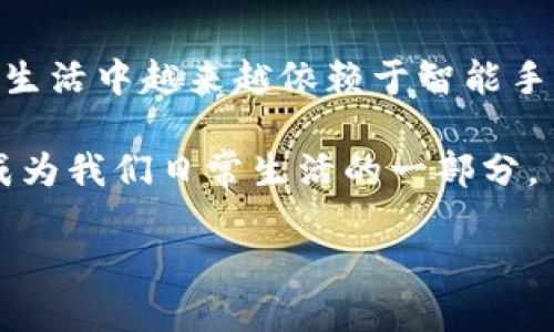 如何将加密的上班卡录入钱包：一步一步的指南

在数字支付日益普及的今天，许多公司和机构开始采用电子钱包来替代传统的上班卡或员工卡。你可能已经听说过上班卡加密的相关信息，但如何将这些加密的上班卡成功录入到你的电子钱包中呢？接下来将为你提供一个详细的步骤指南，帮助你轻松完成这一过程。

第一步：了解加密的上班卡

加密的上班卡通常是为了保护个人信息和公司数据而设计的。这种卡片使用了加密技术，可以在保证安全性的同时，让你轻松使用。所以，首先，你需要确保你的上班卡是已加密的，并了解其相关的安全措施。通常来说，这种卡片会包含一个唯一的识别码或加密的二维码。

第二步：选择合适的电子钱包

在将上班卡录入钱包之前，你需要选择一个兼容的电子钱包。市面上有很多种电子钱包可供选择，例如苹果钱包、谷歌钱包、支付宝等。你需要确保选择的电子钱包可以支持加密卡片的录入功能。

选择钱包后，确保你已经根据需要完成了相关的下载和注册流程。此外，有些钱包可能需要你进行身份验证，这就需要你提供个人信息或进行生物识别。

第三步：打开你的电子钱包应用

一旦下载并注册完成，打开你的电子钱包应用程序。你会看到一个选项，让你添加新的卡片或支付方式。一般来说，这一选项可能会叫做“添加卡片”、“添加信用卡”等。

第四步：选择录入方式

在电子钱包中，你通常会看到不同的录入选项。这些选项包括手动输入卡号、扫描二维码或NFC（近场通信）等。建议优先选择扫描二维码的方式，因为这通常是最快和最准确的记录方法。

第五步：扫描上班卡的二维码

将你的上班卡放在手机摄像头的视野范围之内，确保二维码清晰可见。等待数秒，电子钱包应用会自动识别二维码并录入相关信息。如果一切顺利，你会看到提示信息，确认卡片已成功添加到你的钱包中。

第六步：核对录入信息

成功录入后，建议你立即核对一下信息是否准确。重新查看下你的上班卡信息，确保卡号、有效期和其他必要的信息都没有错误。这一步虽然看似简单，但却能有效避免后续使用中的不必要麻烦。

第七步：进行第一次使用

在你确认信息无误后，就可以尝试第一次使用了。当前往公司或相关场所时，可以通过最常用的付款方式或者扫描功能来使用你的上班卡支付或确认身份。在初次使用时，建议选择一个安全的环境，以确保没有其他干扰因素。

故障排除：我该怎么做如果录入失败？

在操作过程中，你有可能会遇到一些问题，例如录入失败、二维码无法识别等。如果遇到这些问题，请首先检查以下几点：

ul
  li确保上班卡的二维码没有被损坏或遮挡。/li
  li重新启动你的电子钱包应用，有时候软件故障会导致无法正常工作。/li
  li查看你的电子钱包版本是否是最新，如果不是，请进行更新。/li
  li如果以上方法都未能解决问题，建议联系你的HR部门或电子钱包的客服寻求帮助。/li
/ul

总结与展望

通过以上步骤，你可以将加密的上班卡成功录入到你的电子钱包中。现代技术的进步使得这一过程变得更加安全和便利，就像我们在日常生活中越来越依赖于智能手机一样，电子钱包也逐渐成为我们生活的重要组成部分。填写准确的信息、选择合适的电子钱包、定期检查更新，都能进一步提高使用体验。

未来，随着技术的不断发展，我们可以期待更多的新功能和更加安全的用户体验。无论是在工作还是生活中，这种便捷的支付方式或许将成为我们日常生活的一部分。

立即了解！2025必看：如何将加密的上班卡录入钱包