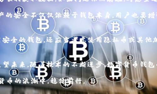    2025必看！数字货币钱包转账记录的完整指南与注意事项  / 

 guanjianci  数字货币, 钱包转账, 交易记录, 加密货币  /guanjianci 

引言
在数字货币飞速发展的时代，越来越多的人开始关注投资和使用加密货币。作为数字货币的重要组成部分，钱包扮演着安全存储和管理数字资产的重要角色。然而，如何高效管理钱包转账记录，确保安全和便捷，成为了广大用户亟需解决的问题。本文将为您提供一份详尽的指南，帮助您在2025年牢牢掌握数字货币钱包的转账记录。无论您是新手，还是老手，相信都能从中找到有价值的信息。

数字货币钱包的种类
在深入转账记录之前，我们首先需要了解数字货币钱包的类型。一般而言，数字货币钱包分为热钱包和冷钱包。热钱包是指与互联网连接的在线钱包，方便随时使用；而冷钱包则是离线存储，保障安全性。不同类型的钱包在转账记录的管理上也各有特点。

转账记录的意义
转账记录不仅仅是交易的简单历史，它们在多个层面上具有深远意义。首先，转账记录可以帮助用户了解资金流向，监测自己的资产变化。其次，在发生异议或错误转账时，转账记录可作为重要的凭证，帮助用户追踪问题。此外，完整的转账记录对于日后的税务处理也是不可或缺的。因此，妥善管理转账记录，是每位数字货币用户都应该重视的任务。

如何查看和管理转账记录
接下来，我们将详细介绍如何查看和管理您的数字货币钱包转账记录。不同钱包的软件界面可能有所不同，但大致的步骤是相似的。首先，打开您的数字货币钱包。在主界面上，一般都会显示转账记录或者交易历史的选项。点击进入后，您将看到一系列的交易记录，包含每笔交易的时间、金额、发送和接收地址等信息。

通过筛选功能，您可以快速找到特定时间段内的转账记录。同时，许多数字货币钱包允许用户导出交易记录为CSV文件或其他格式，以便于后续分析和备份。这一功能无疑为用户提供了极大的便利。

常见问题与解决方案
在管理转账记录时，用户常常会遇到一些问题。例如，有时候转账记录的显示延迟，或者无法找到特定交易的详细信息。对此，我们建议您首先检查网络连接，确保您的钱包能够顺利获取数据。如果问题依然存在，考虑查看钱包的支持文档或者联系客户服务。

另外，若您发现转账记录中有可疑的交易，例如未授权的大额转账，这可能是安全隐患的表现。此时，建议您立即修改钱包的密码，并启用双重认证以提高安全性。保障数字资产的安全不仅仅依赖于钱包本身，用户也要增强自身的安全意识。

转账记录的隐私与安全
在数字货币交易中，隐私安全是备受关注的话题。虽然区块链技术提供了相对透明的交易环境，但用户的交易记录仍然可能被追踪和分析。因此，在进行转账时，除了确保使用安全的钱包，还应当考虑使用隐私币或其他加密技术来增强交易的匿名性。

总结与展望
随着数字货币的普及，钱包转账记录的重要性愈发凸显。了解如何查看、管理和保护转账记录，不仅是保障资产安全的必要措施，也有助于用户更好地掌握自己的财富状况。展望未来，随着技术的不断进步，数字货币钱包的功能也将不断丰富，我们期待看到更加安全、便捷的数字资产管理工具的诞生。

总的来说，掌握数字货币钱包的转账记录，对每位用户来说都是至关重要的。这不仅关乎个人的财务管理，更是对整个数字货币生态环境的理解。展望2025年，让我们在数字货币的浪潮中，稳健前行。