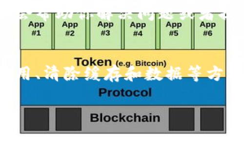 如果你的B特派（可能指的是某种软件、应用或设备）一直在转圈圈，这通常意味着应用正在加载或遇到了问题。以下是一些可能的解决方案，可以尝试以解决这个问题：

1. 检查网络连接
首先，确保你的设备连接到稳定的网络。如果你使用的是Wi-Fi，可以尝试重启路由器，或者切换到移动数据（或反之）来看看问题是否得到解决。网络不稳定可能导致应用无法正常加载。

2. 更新应用程序
有时候，旧版本的应用可能会出现兼容性问题。请检查应用商店，确保你使用的是B特派的最新版本。如果有更新，建议你立即下载并安装。

3. 重启设备
如果以上方法都未能解决问题，可以尝试重启你的设备。重启可以帮助清除一些临时的缓存和故障，通常能解决大部分小问题。

4. 清除缓存和数据
如果你已经尝试重新启动但问题仍然存在，可以考虑清除该应用的缓存和数据。在设置中找到应用程序管理，选择B特派，然后清除缓存和数据。请注意，这可能会删除一些设置或登录信息，需要重新登录。

5. 重新安装应用
如果问题依旧，可以尝试卸载B特派，然后重新安装。这将会保证你获得一个干净的版本，可能会解决任何潜在的故障。

6. 查看官方支持页面
一些应用的官方网站或用户支持论坛通常会有相关的故障排查信息。查看这些资源，可以找到其他用户遇到同样问题时的解决办法。

7. 联系客服
如果以上方法都无法解决问题，建议联系B特派的客户支持。提供详细的状况和所采取的步骤，客服会帮助你解决问题或者提供进一步的建议。

总结
应用程序在使用过程中出现转圈圈的情况往往会让人感到焦虑和困扰。通过检查网络连接、更新应用、清除缓存和数据等方法，通常能够有效解决这个问题。如果问题依旧存在，及时主动联系官方支持也是一个很好的选择。 

希望以上的建议对你有所帮助！如果还有其他问题，请随时问我。