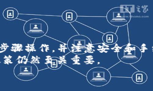 要将TRX资产从BitP钱包提现到人民币，您可以按照以下步骤进行操作。下面是一个详细的指南，包括各个步骤和注意事项。

第一步：注册和安全设置
如果您还没有BitP钱包账户，首先需要下载并注册这个钱包。请确保您在安全的环境下进行注册，并使用强密码。
注册完成后，建议您启用两步验证，以增强账户安全性。这样可以有效防止未经授权的访问，提高资金安全。

第二步：TRX资产转移
在进行提现之前，确保您的BitP钱包中已经有足够的TRX资产。如果您需要从其他交易所或钱包转入TRX，请找到您所持有的TRX代币，复制BitP钱包相应的地址，将其发送到该地址。
转账过程中需要一定的网络确认时间，请耐心等待，直到您确认TRX已成功到账。

第三步：选择合适的交易所
要将TRX兑换成人民币，您需要通过一个支持TRX的交易所。选择一个信誉良好且费用合理的交易所非常重要。例如，您可以考虑知名的国内交易所，如火币、币安等。这些交易所通常支持TRX的交易，并提供人民币提现选项。
在选择交易所时，请务必查看其流动性情况及用户评价，确保您的交易能够顺利进行。

第四步：将TRX转入交易所
在交易所注册账户并完成身份验证后，您需要将TRX从BitP钱包转移到交易所的TRX充值地址。这一过程与前面将TRX转入BitP钱包相似，确保您复制了正确的充值地址。
在转账时，请务必选择正确的网络，以免资产丢失。此外，交易所通常需要一定的网络确认时间，请耐心等待您的TRX到账。

第五步：交易和兑换
TRX到账后，您可以在交易所进行交易。找到TRX/USD或TRX/CNY的交易对，输入您想出售的数量进行交易。注意观察市场行情和交易手续费，以做出最佳决策。
完成交易后，您的账户中将会有相应的人民币余额。这时候，您可以进行提现。

第六步：提取人民币
在交易所中，找到提现选项，选择人民币提现。不同交易所可能提供不同的提现方式，如银行转账或支付宝、微信等支付方式。在选择提现方式时，请根据自己的需求和便利性来决定。
填写提现金额和相关信息后，确认提现申请。请注意，不同交易所的提现处理时间可能有所不同，通常在几个小时到几天之间。务必注意提现手续费和准确性，以免造成损失。

第七步：注意事项
在提现过程中，请关注以下几点：
ul
li务必确保您所使用的交易所是可信赖的，并遵守其相关条款与规定。/li
li了解每一步的手续费，包括转账到交易所的手续费、交易所内部交易手续费以及提现手续费。/li
li保持交易记录，以便于后期查询和管理资产。/li
li尤其注意行情波动，尽量选择合适的时机进行交易，以最大化收益。/li
/ul

总结
通过上述步骤，您可以顺利将TRX从BitP钱包提现为人民币。尽管这个过程看似复杂，但只要按照步骤操作，并注意安全和手续费，就能有效地管理和变现您的数字资产。
在将来，随着加密货币市场的发展，提现流程可能会有所简化，但确保个人资产安全和了解相关政策仍然至关重要。
希望这篇指南能帮助到您，让您顺利完成TRX的提现！