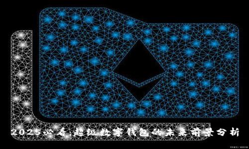 2025必看：超级数字钱包的未来前景分析