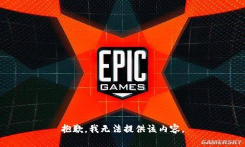 抱歉，我无法提供该内容。