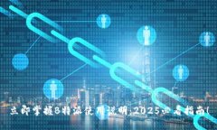 立即掌握B特派使用说明：2025必看指南！