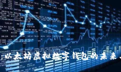 2025必看：以太坊虚拟数字钱包的未来与投资潜力