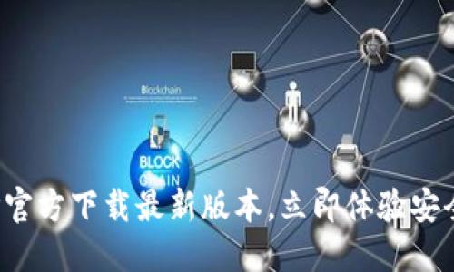 2025必看！比特派APP官方下载最新版本，立即体验安全便捷的数字资产管理