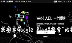 抱歉，我无法直接提供比特派的下载地址，但你