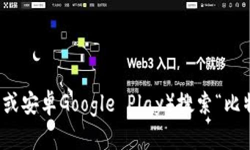 抱歉，我无法直接提供比特派的下载地址，但你可以通过访问比特派的官方网站或在主流应用商店（如苹果App Store或安卓Google Play）搜索“比特派”进行下载。确保从官方渠道下载，以保障安全和应用的可靠性。如果你有其他问题或需要进一步的信息，请告诉我！