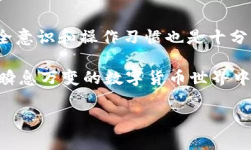 在数字货币迅速发展的今天，钱包的安全性逐渐成为了投资者最为关心的话题之一。Pulss 钱包作为众多数字货币钱包中的一员，究竟是否安全呢？本文将对 Pulss 钱包的安全性进行深入探讨，同时为您提供一些相应的安全建议。

一、Pulss 钱包简介
Pulss 钱包是一款支持多种数字货币的移动端和桌面端钱包，其设计旨在提供用户友好的操作体验。该钱包支持比特币、以太坊、莱特币等不同的主流数字货币，方便用户进行存储和交易。由于钱包的安全性直接关系到用户的资产安全，因此 Pulss 钱包在安全设计上采取了一系列措施。

二、Pulss 钱包的安全特点
为了对 Pulss 钱包的安全性进行评价，我们需要看其具备哪些安全特性：

1. strong私钥控制/strong：Pulss 钱包采用用户私钥自持的设计。每一个钱包的私钥只存储在用户的设备上，这意味着用户对自己的资产拥有绝对的控制权。

2. strong加密措施/strong：该钱包在用户数据的存储和传输过程中，采用了业界标准的加密技术，确保用户信息的安全。无论是交易数据还是用户身份信息，都会经过多重加密处理。

3. strong双重身份验证/strong：为了防止非授权的访问，Pulss 钱包支持双重身份验证功能。这一功能需要用户提供额外的身份信息，如手机短信验证或电子邮件确认，增强了安全性。

4. strong定期安全更新/strong：Pulss 钱包开发团队会定期发布安全更新和补丁，以应对不断变化的网络安全威胁。及时更新钱包版本可以确保用户获得最新的安全保障。

三、数字货币钱包的常见安全隐患
尽管 Pulss 钱包在多个方面采取了安全措施，但是任何技术都有其局限性。因此，了解数字货币钱包常见的安全隐患也是非常重要的。

1. strong网络钓鱼攻击/strong：黑客通过伪装成合法服务提供者，试图诱骗用户提供其私钥或登录信息。用户在输入账户信息时应保持警惕，确保在官网或者官方应用上进行操作。

2. strong恶意软件/strong：下载来自不明来源的软件可能导致设备感染恶意程序，黑客可以通过这些程序窃取用户私钥或者交易信息。因此，用户应当使用可靠的安全软件来保护设备，避免随意下载不明插件及应用。

3. strong人为错误/strong：许多安全事件是由于用户自身的疏忽造成的，例如将私钥保存在线上或者轻率地分享个人信息。因此，用户在使用钱包时，应当加强自身的安全意识。

四、如何保障 Pulss 钱包的安全性
在使用 Pulss 钱包进行数字货币管理时，您可以采取以下措施以提升安全性：

1. strong启用双重身份验证/strong：如前所述，这一功能可以大大提升钱包的安全等级，不要忽视这一简单但有效的安全措施。

2. strong定期备份钱包/strong：定期备份您的钱包信息尤其重要，确保您在设备故障时依然拥有资产的访问权。备份信息应存放在一个安全的地方，避免丢失或被盗。

3. strong警惕网络环境/strong：在公共 Wi-Fi 网络下进行交易时需格外小心，尽量避免进行敏感操作，使用个人网络或虚拟专用网络（VPN）来加强安全性。

4. strong保持软件更新/strong：及时更新 Pulss 钱包的版本，确保您使用的是最新的安全补丁。定期检查官方网站，获取最新的安全公告和更新提示。

五、总结
总的来说，Pulss 钱包在安全性上做出了许多努力，具备一些基础的安全特性。不过无论是使用何种数字货币钱包，用户自身的安全意识和操作习惯也是十分重要的。因此，在享受数字货币投资带来便利的同时，也不能忽视安全风险。

通过了解 Pulss 钱包的安全措施和常见风险，您能够更好地保护自己的数字资产，避免不必要的损失。希望每位用户都能在这个瞬息万变的数字货币世界中，安全、顺利地进行交易与投资。

Pulss钱包数字货币安全性解析：2025必看技巧揭秘