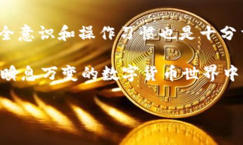 在数字货币迅速发展的今天，钱包的安全性逐渐成为了投资者最为关心的话题之一。Pulss 钱包作为众多数字货币钱包中的一员，究竟是否安全呢？本文将对 Pulss 钱包的安全性进行深入探讨，同时为您提供一些相应的安全建议。

一、Pulss 钱包简介
Pulss 钱包是一款支持多种数字货币的移动端和桌面端钱包，其设计旨在提供用户友好的操作体验。该钱包支持比特币、以太坊、莱特币等不同的主流数字货币，方便用户进行存储和交易。由于钱包的安全性直接关系到用户的资产安全，因此 Pulss 钱包在安全设计上采取了一系列措施。

二、Pulss 钱包的安全特点
为了对 Pulss 钱包的安全性进行评价，我们需要看其具备哪些安全特性：

1. strong私钥控制/strong：Pulss 钱包采用用户私钥自持的设计。每一个钱包的私钥只存储在用户的设备上，这意味着用户对自己的资产拥有绝对的控制权。

2. strong加密措施/strong：该钱包在用户数据的存储和传输过程中，采用了业界标准的加密技术，确保用户信息的安全。无论是交易数据还是用户身份信息，都会经过多重加密处理。

3. strong双重身份验证/strong：为了防止非授权的访问，Pulss 钱包支持双重身份验证功能。这一功能需要用户提供额外的身份信息，如手机短信验证或电子邮件确认，增强了安全性。

4. strong定期安全更新/strong：Pulss 钱包开发团队会定期发布安全更新和补丁，以应对不断变化的网络安全威胁。及时更新钱包版本可以确保用户获得最新的安全保障。

三、数字货币钱包的常见安全隐患
尽管 Pulss 钱包在多个方面采取了安全措施，但是任何技术都有其局限性。因此，了解数字货币钱包常见的安全隐患也是非常重要的。

1. strong网络钓鱼攻击/strong：黑客通过伪装成合法服务提供者，试图诱骗用户提供其私钥或登录信息。用户在输入账户信息时应保持警惕，确保在官网或者官方应用上进行操作。

2. strong恶意软件/strong：下载来自不明来源的软件可能导致设备感染恶意程序，黑客可以通过这些程序窃取用户私钥或者交易信息。因此，用户应当使用可靠的安全软件来保护设备，避免随意下载不明插件及应用。

3. strong人为错误/strong：许多安全事件是由于用户自身的疏忽造成的，例如将私钥保存在线上或者轻率地分享个人信息。因此，用户在使用钱包时，应当加强自身的安全意识。

四、如何保障 Pulss 钱包的安全性
在使用 Pulss 钱包进行数字货币管理时，您可以采取以下措施以提升安全性：

1. strong启用双重身份验证/strong：如前所述，这一功能可以大大提升钱包的安全等级，不要忽视这一简单但有效的安全措施。

2. strong定期备份钱包/strong：定期备份您的钱包信息尤其重要，确保您在设备故障时依然拥有资产的访问权。备份信息应存放在一个安全的地方，避免丢失或被盗。

3. strong警惕网络环境/strong：在公共 Wi-Fi 网络下进行交易时需格外小心，尽量避免进行敏感操作，使用个人网络或虚拟专用网络（VPN）来加强安全性。

4. strong保持软件更新/strong：及时更新 Pulss 钱包的版本，确保您使用的是最新的安全补丁。定期检查官方网站，获取最新的安全公告和更新提示。

五、总结
总的来说，Pulss 钱包在安全性上做出了许多努力，具备一些基础的安全特性。不过无论是使用何种数字货币钱包，用户自身的安全意识和操作习惯也是十分重要的。因此，在享受数字货币投资带来便利的同时，也不能忽视安全风险。

通过了解 Pulss 钱包的安全措施和常见风险，您能够更好地保护自己的数字资产，避免不必要的损失。希望每位用户都能在这个瞬息万变的数字货币世界中，安全、顺利地进行交易与投资。

Pulss钱包数字货币安全性解析：2025必看技巧揭秘