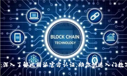 2025必看：深入了解比特派官方认证，助你快速入门数字货币世界