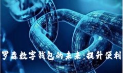 2025必看！罗森数字钱包的未来：提升便利性与安