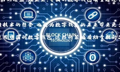 中国的国际数字钱包：未来支付的趋势

在全球数字化进程不断加速的今天，支付方式也在发生着巨大的变革。尤其是中国，以其强大的科技实力和庞大的用户基础，正逐步走向国际市场。那么，中国是否有国际数字钱包呢？本文将为您全面解析这个问题，并探讨国际数字钱包的未来发展趋势。

一、中国的数字钱包现状

数字钱包，亦称电子钱包，是指一种可以存储用户支付信息的数字工具，使用户能够通过手机或其他智能设备进行购物和转账。在中国，支付宝和微信支付是两大主流的数字钱包，它们不仅在国内市场取得了巨大的成功，还在国际市场上积极拓展。

支付宝，隶属于蚂蚁集团，是中国最大的第三方支付平台之一。它不仅支持在线支付和店内扫码支付，还提供了多种金融服务，如贷款、理财、保险等。与此同时，微信支付则是基于社交平台微信推出的支付工具，通过二维码支付和转账功能，极大地方便了用户的日常生活。

二、国际化进程中的中国数字钱包

随着中国经济的崛起和“一带一路”倡议的推进，越来越多的中国数字钱包公司开始关注国际市场。支付宝在海外的布局已经跨越了几十个国家和地区，用户可以在许多国际商家中使用支付宝支付。此外，支付宝还与许多国际银行和支付机构合作，进一步拓展其国际市场。而微信支付同样也在海外市场取得了一定的成绩，特别是在东南亚地区，许多商家已经支持微信支付，这为中国游客提供了更便利的支付选择。

然而，尽管中国的数字钱包在国际市场上逐步迈开步伐，但仍面临许多挑战。例如，海外市场的法规、文化差异和支付习惯等，都可能会影响其发展。因此，面对这些挑战，中国的数字钱包需要不断创新和，才能在国际市场上占有一席之地。

三、国际数字钱包的兴起

除了中国的数字钱包，国际市场上还有许多知名的数字钱包品牌，例如PayPal、Apple Pay和Google Pay等。这些数字钱包在全球范围内享有较高的知名度，为用户提供了方便快捷的支付体验。这些国际数字钱包依托于强大的技术背景和广泛的用户基础，在全球支付市场中占据了重要的位置。

例如，PayPal作为世界领先的在线支付平台，用户可以通过电子邮件地址轻松开展交易。此外，Apple Pay和Google Pay通过整合移动设备的特点，使用户可以在任何支持NFC支付的商户中快速支付。这些数字钱包不仅提供了便捷的支付方式，还极大地提升了用户的支付安全性。

四、中国数字钱包与国际的竞争

面对国际市场上众多数字钱包的竞争，中国的数字钱包需要找到自己的优势。例如，中国在移动支付领域积累的丰富经验，可以帮助其在国际市场中快速适应和发展。此外，中国用户对数字支付的高度接受度和信任度，也为其拓展国际市场打下了基础。

更重要的是，中国的数字钱包相较于国际品牌更具灵活性，可以根据不同的市场需求进行快速调整。因此，中国数字钱包在国际化进程中需要与当地市场进行更深度的融合，从而实现更好的适应。在未来，中国的数字钱包有望通过创新和合作，进一步在国际市场上壮大。

五、未来展望：数字钱包的潜力与发展趋势

展望未来，数字钱包无疑将会迎来更大的发展机遇。随着互联网技术的不断进步和消费者习惯的变化，数字钱包将朝着更加智能化、个性化和安全化的方向发展。此外，人工智能和区块链技术的结合，也将为数字钱包的未来带来更多可能性。

与此同时，中国的数字钱包可以利用自身在技术和用户经验方面的优势，积极布局国际市场。例如，通过提供多语言支持、符合当地法规的支付服务等，让更多国际用户能够轻松接受和使用中国的数字钱包。这样的策略有助于提升品牌在全球的知名度和认可度。

总之，中国的国际数字钱包市场正处于快速发展的阶段。未来，我们有理由相信，随着技术的进步和市场的变化，中国的数字钱包将会在国际舞台上展现出更加璀璨的光芒。

2025必看：中国国际数字钱包的崛起与挑战