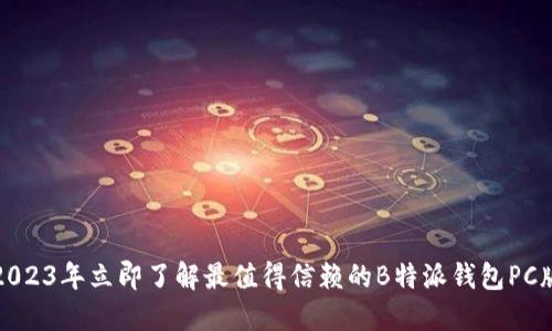 2023年立即了解最值得信赖的B特派钱包PC版