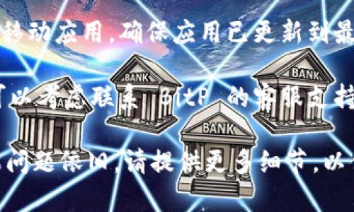 如果你在使用 BitP 网络时遇到错误，可以尝试以下几个解决方法：

1. **检查网络连接**: 确保你的设备连接到互联网，且网络信号稳定。你可以通过访问其他网站或应用来确认网络是否正常。

2. **重新启动设备**: 有时候，简单地重启你的设备或路由器可以解决网络连接问题。

3. **清除浏览器缓存**: 如果你是通过网页访问 BitP，尝试清除浏览器的缓存和 Cookies，然后重新加载页面。

4. **检查防火墙和安全软件**: 有时，计算机上的防火墙或安全软件可能会阻止 BitP 的连接。检查相关设置，确保 BitP 被允许访问网络。

5. **更新应用程序**: 如果你使用的是 BitP 的桌面或移动应用，确保应用已更新到最新版本。有时候，开发者会发布补丁来解决网络连接问题。

6. **联系客服支持**: 如果以上步骤均无法解决问题，可以考虑联系 BitP 的客服支持。他们通常可以提供技术支持和故障排除的帮助。

希望这些建议能帮助你解决 BitP 网络错误的问题！如果问题依旧，请提供更多细节，以便进一步诊断。