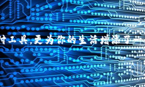   2025必看：女生数字钱包名字推荐，提升你的时尚感和实用性！ / 

 guanjianci 数字钱包, 女生名字, 时尚, 实用性 /guanjianci 

引言
在数字化时代，数字钱包已经成为我们日常生活中不可或缺的一部分。尤其是对于女性来说，选择一个合适的数字钱包，不仅能方便管理个人财务，还能提升个人风格与时尚感。随着科技的发展，市面上各类数字钱包层出不穷，而如何为这些钱包起个吸引人的名字，更是一个值得探讨的话题。因此，本文将为你推荐一些适合女生的数字钱包名字，让你在2025年也能紧跟潮流。

为什么名字如此重要？
名字，不仅仅是一个简单的代号，它承载着文化、历史和情感。对于数字钱包来说，名字的选择尤其重要。首先，一个好的名字能够吸引潜在用户的注意，其次，它还可以传递出品牌理念和设计理念。例如，选择一个时尚、简洁或是富有报复意味的名字，能够使用户在使用的过程中感受到一种情感的联系。此外，随着个性化需求的增长，越来越多的女生希望通过钱包的名字来表达自己的个性与品位。

时尚与实用兼具的名字推荐
在为数字钱包取名字时，应该考虑到时尚性与实用性兼具的原则。以下是一些我们为女生推荐的数字钱包名字：

ul
listrong梦想钱包/strong：这个名字代表着追求梦想的勇气，对于许多女性来说，钱包就像一个承载梦想的工具。/li
listrong星辰钱包/strong：星辰象征着希望和未来，使用这个名字让人到无尽的可能性，激励女性不断追求自我提升。/li
listrong悦心钱包/strong：这个名字突出了对用户情感的关注，使用“悦心”暗示了钱包所带来的愉悦体验。/li
listrong自然之心/strong：融入自然元素，强调可持续与环保理念，更贴合现代女性的价值观。/li
listrong简约生活/strong：针对喜欢极简风格的女性，这个名字既传达出了简约的设计理念，又让人到高效的生活方式。/li
listrong闪耀璀璨/strong：寓意钱包的独特与奢华，适合追求高端时尚的女性。/li
/ul

如何选择适合自己的钱包名字
在选择一个适合自己的钱包名字时，除了考虑上述推荐外，还有几个关键因素需要留意。
首先，考虑你的生活方式。你的钱包应该反映你的生活态度和独特个性。例如，如果你喜欢旅行，可以选择一些与探索相关的名字，如“探索者钱包”或“行者钱包”。
其次，考虑你的审美观。数字钱包是一个时尚的配件，名字可以与钱包的设计、颜色或品牌形象相呼应，增强整体的美感。例如，如果你的钱包是采用明亮的色彩，不妨考虑与之相呼应的名字，如“缤纷钱包”或“色彩生活”。
最后，不要忘记与朋友、家人交流，听取他们的意见。一个名字的流行与否，有时也与公众接受度密切相关。因此，与周围人进行讨论，不仅能够看到更多角度的建议，还有助于你做出更好的选择。

数字钱包名字的流行趋势
根据近年来的市场研究，数字钱包名字的流行趋势主要体现在以下几个方面：
ul
listrong个性化/strong：用户越来越希望通过钱包名字来展现自己的独特风格，个性化成为首要趋势。/li
listrong简洁性/strong：简短易记的名字更加受欢迎，因为它们便于传播和记忆。/li
listrong情感联结/strong：名字中融入了情感元素，能够拉近与用户的距离，让用户产生归属感。/li
listrong环境友好/strong：随着环保意识的提高，许多名字开始与可持续发展理念挂钩，比如“绿色钱包”等。/li
/ul

结语：给你的数字钱包一个意义深远的名字
在信息技术越来越发达的今天，数字钱包不仅是金钱的载体，更是承载着个人情感、生活态度和价值观的空间。通过为你的数字钱包选择一个富有创意且适合的名字，不仅为你提供了一个方便的支付工具，更为你的生活增添了一层独特的风格。无论是选择冉冉升起的“星辰钱包”，还是表达自我追求的“梦想钱包”，这些名字都将伴随你在未来的生活中留下美好的回忆。因此，别犹豫，快来为你的数字钱包取一个特别的名字吧！

希望以上的推荐和建议能够帮助你找到一个完美的数字钱包名字，让它成为你生活中闪耀的点缀！