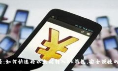 2025必看：如何快速将以太坊转入BK钱包，安全便