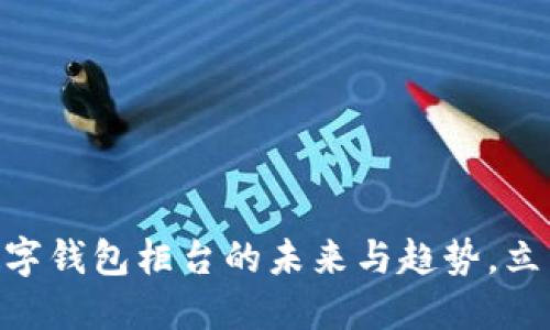 2025必看：数字钱包柜台的未来与趋势，立即了解新机遇