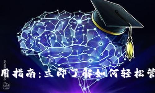 数字购宝钱包使用指南：立即了解如何轻松管理您的数字资产