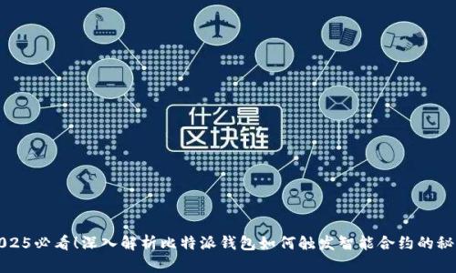 2025必看！深入解析比特派钱包如何触发智能合约的秘密